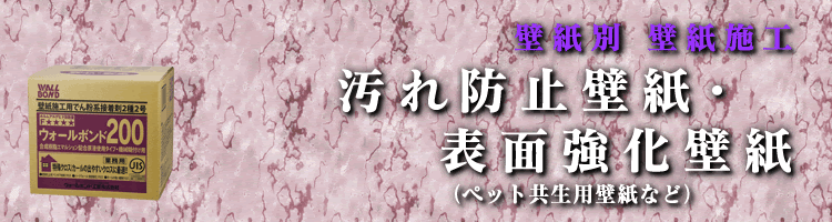 汚れ防止壁紙 表面強化壁紙 壁紙別壁儀施工 施工方法 壁紙接着剤のパイオニア ウォールボンド工業株式会社