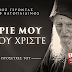 Κύριέ μου Ιησού Χριστέ – Γέροντας Ιωσήφ Βατοπαιδινός
