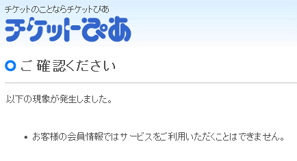 チケットぴあ でチケットが購入できない いるみさんのブログ