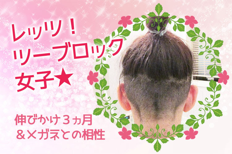 ツーブロック女子 メガネとの相性と伸びかけ３ヵ月目の様子 みなこのブログ