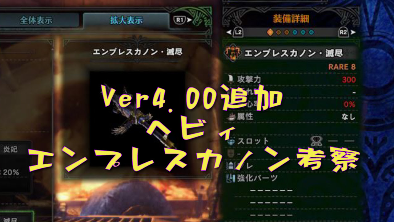 Mhw Ver 4 00追加 ヘビィボウガン エンプレスカノン考察 たんぶらぁの隠れ家 裏 部屋