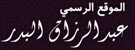 الشيخ عبد الرزاق البدر