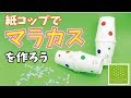 【ベストコレクション】 �� コップ 工作 幼児 831703-クリスマス 紙コップ 工作 簡単