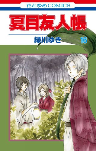 マンガ 夏目友人帳16巻 多軌透と田沼要 妖怪との新たな縁 夏目だけの秘密 ブログも出まかせ