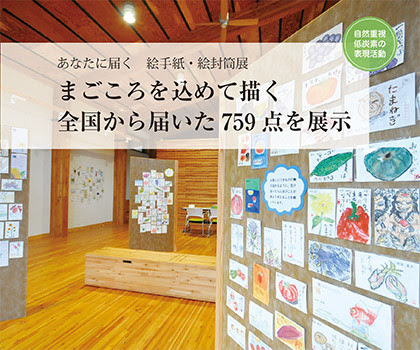 フェスタ特集 あなたに届く絵手紙 絵封筒展 生長の家 森の中のオフィス
