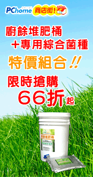 廚餘堆肥桶加菌種特價