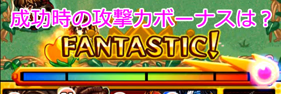 モンスト攻略 検証ゲージショット成功時のダメージボーナスは 18 アプリ学園