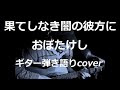 √無料でダウンロード！ ��ぼたけし 果てしなき闇の���方に 650303-おぼたけし 果���しなき闇の彼方に 歌詞