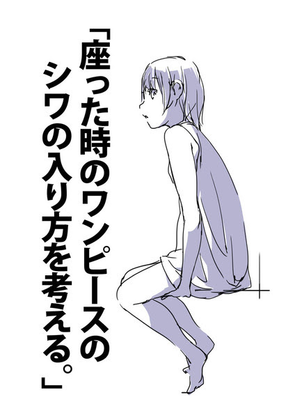 座った時のワンピースのシワの入り方を考える Pixiv年鑑 B