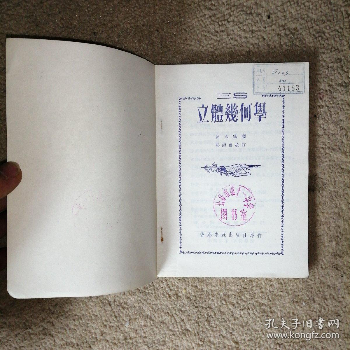三s立体几何学 最新版 馆藏 繁体字版 孔夫子旧书网