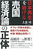 日本再生を妨げる　売国経済論の正体