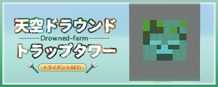 マイクラ1 13 天空ドラウンドトラップタワーを作ってトライデントget マイクラモール