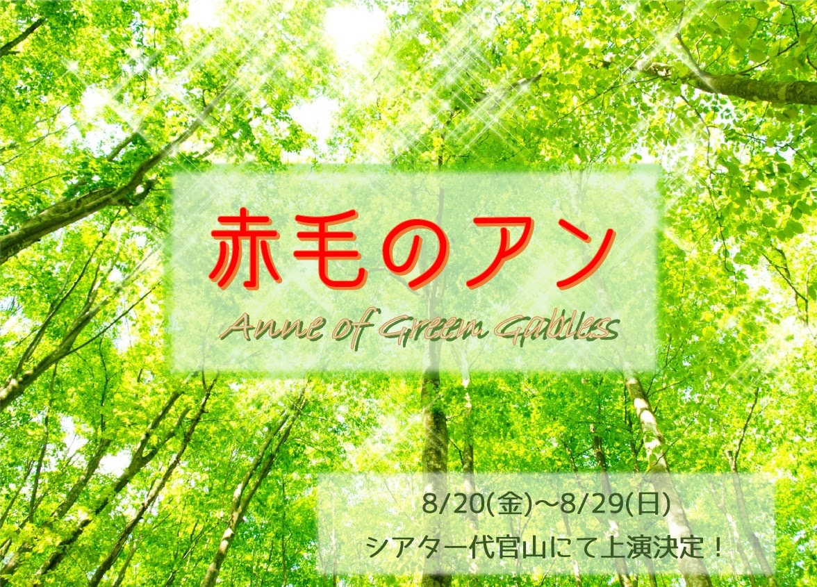 劇団ひまわり 東京 21年8月日 8月29日 シアター代官山 赤毛のアン 上演決定 8 15重要なご案内