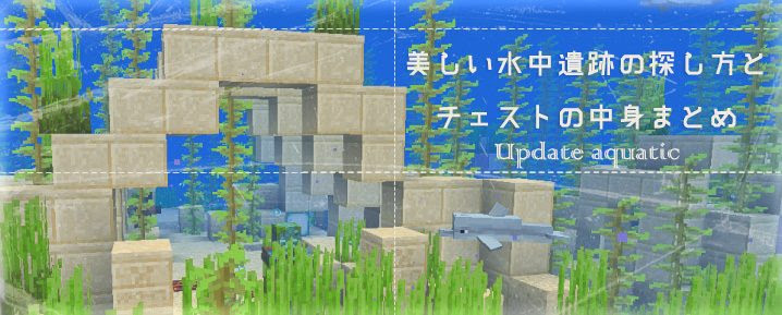 美しい水中遺跡の探し方とチェストの中身まとめ 水中遺跡攻略ガイド マイクラモール