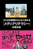 テレビの裏側がとにかく分かる「メディアリテラシー」の教科書