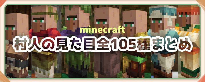 マイクラ 村人の職業とその見た目まとめ 全105種 マイクラモール