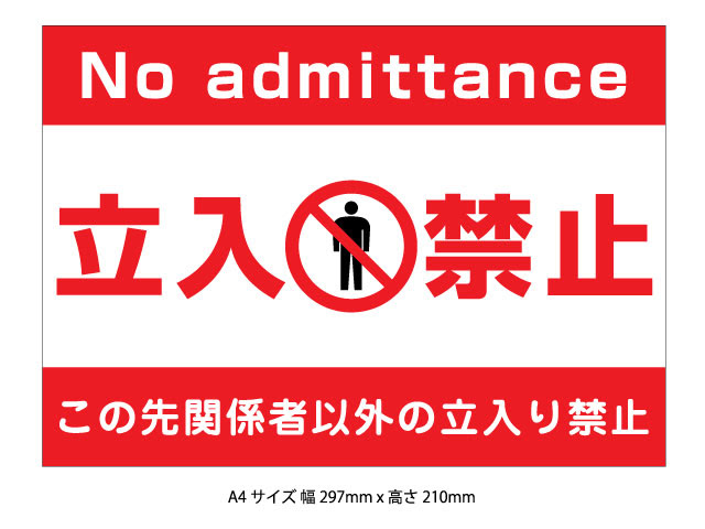 立入り禁止表示板aタイプa4サイズ2mm厚x4枚セット プリスター ステッカー制作 販売onlineshop