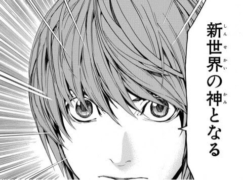 僕は新世界の神となる Death Note デスノート