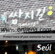 Seul