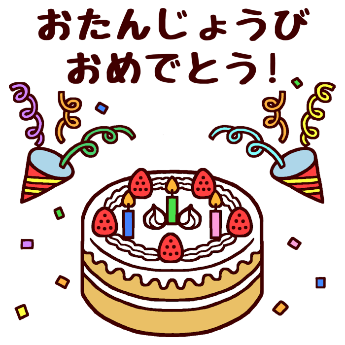 バースディケーキ カラー おたんじょうかい お誕生会の無料イラスト 園の行事 保育素材