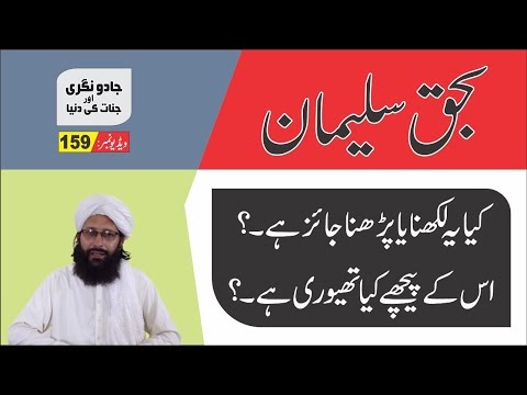 Bihaq e Suliman wala taweez {J159} بحق سلیمان والا تعویذ اور دم ► Nukta ...