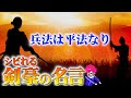 コンプリート！ 剣豪 名言 239183-剣豪 名言