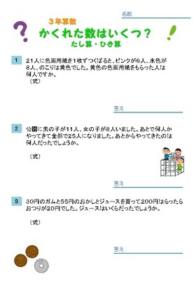ドリルズ 小学3年生 算数 の無料学習プリント 文章題 かくれた数はいくつ