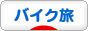 にほんブログ村 バイクブログ バイク旅へ