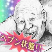 世にも奇妙な漫 画太郎 4 メディア見たもん負け Pop270