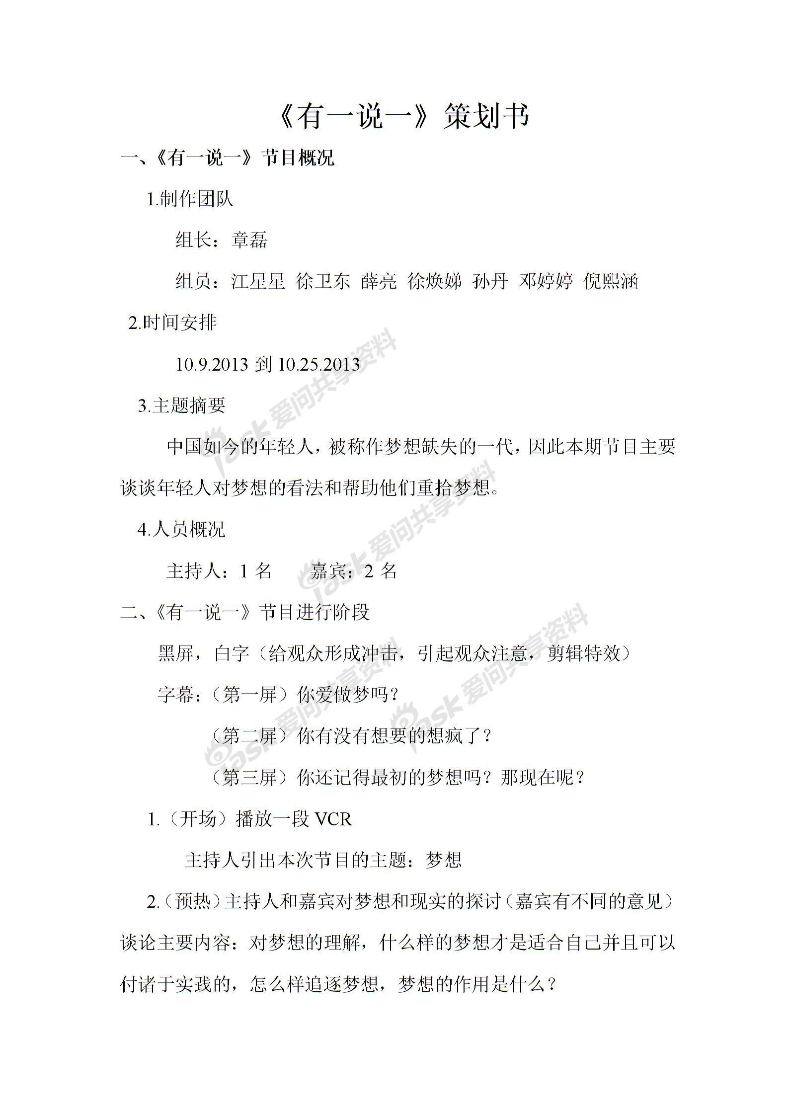 有一说一 电视节目策划案及主持人台本 Doc 360文库