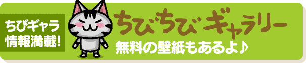 デコレ ちびギャラリー