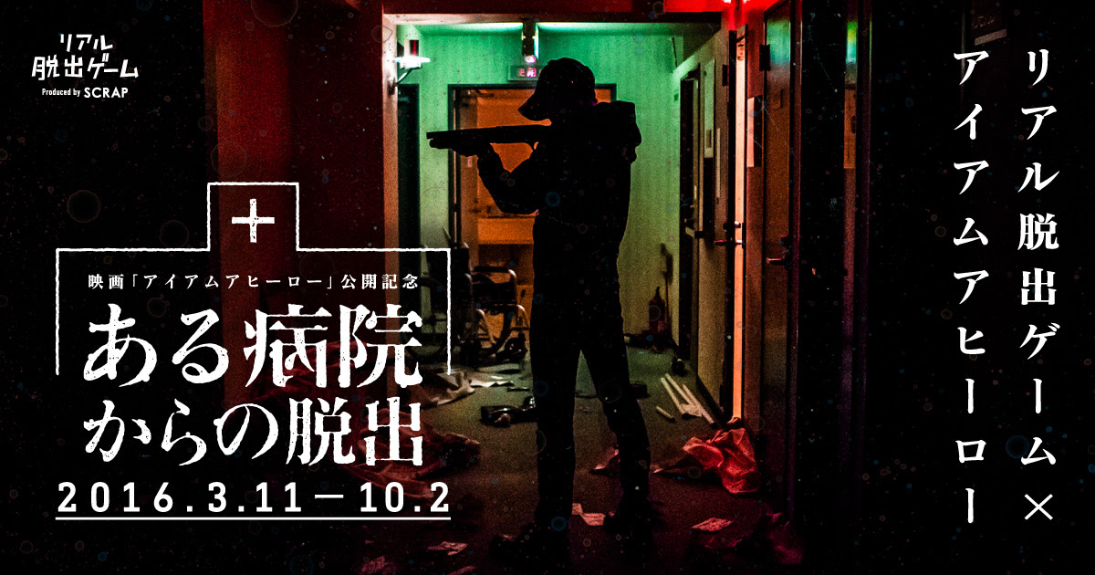 リアル脱出ゲーム アイアムアヒーロー ある病院からの脱出
