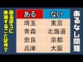 [最も共有された！ √] 脳トレクイズ ある なし クイズ クイズ 答え 付き 212570