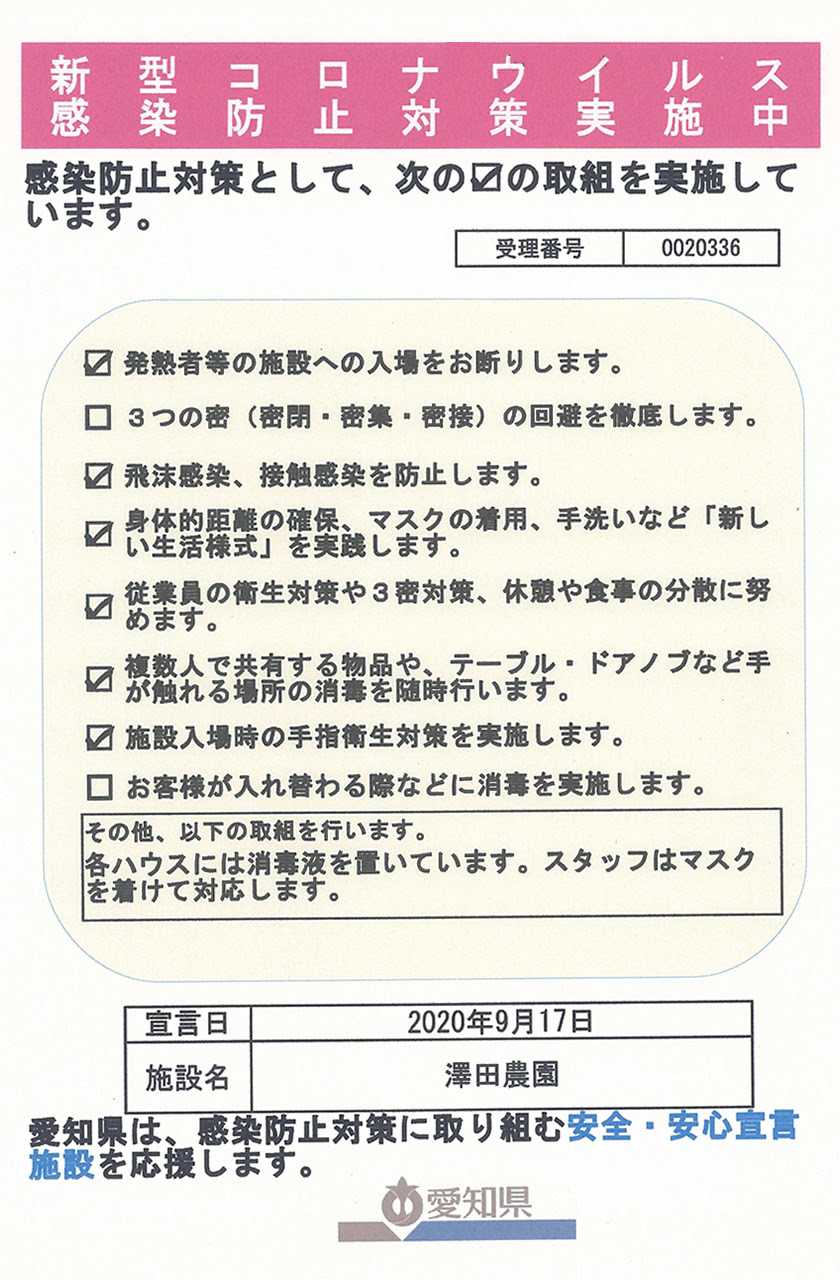 知多半島イチゴ生産者 狩り 直売 の新型コロナウイルス感染防止対策について いちご狩り 料金案内 Sawada Farm 澤田農園