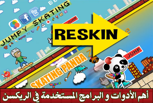 هذه أهم الأدوات والبرامج التي يتم إستخدامها في الريسكين (الربح من التعديل على تطبيقات و ألعاب الموبايل ) 