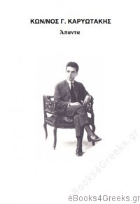 Άπαντα Καρυωτάκη