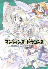 マンションズ ドラゴンズ 3 原作 藤浪智之 漫画 佐々木亮 ワニブックスオフィシャルサイト
