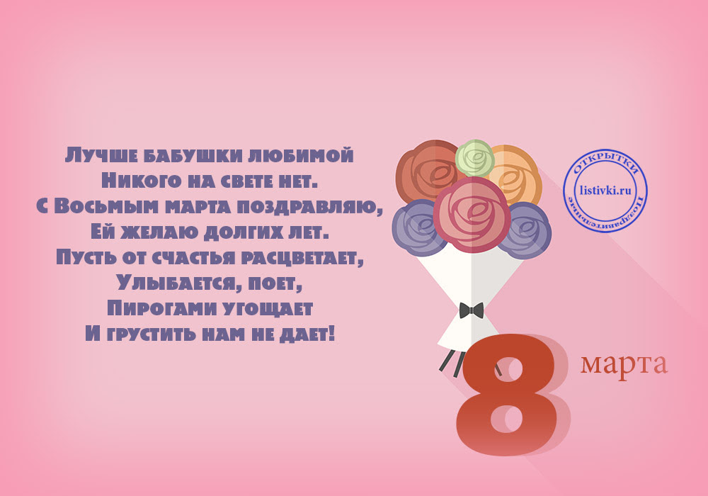 Стих с 8 Марта бабушке на открытке 