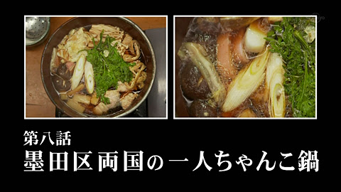 孤独のグルメ Season2 第8話 墨田区両国の一人ちゃんこ鍋 でしまるあ かいぶ メモ
