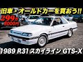 [最も選択された] r31 スカ��ライン 中古車 244634-R31 ス���イライン 中古車