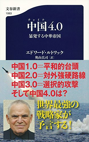 中国4.0 暴発する中華帝国 ((文春新書))