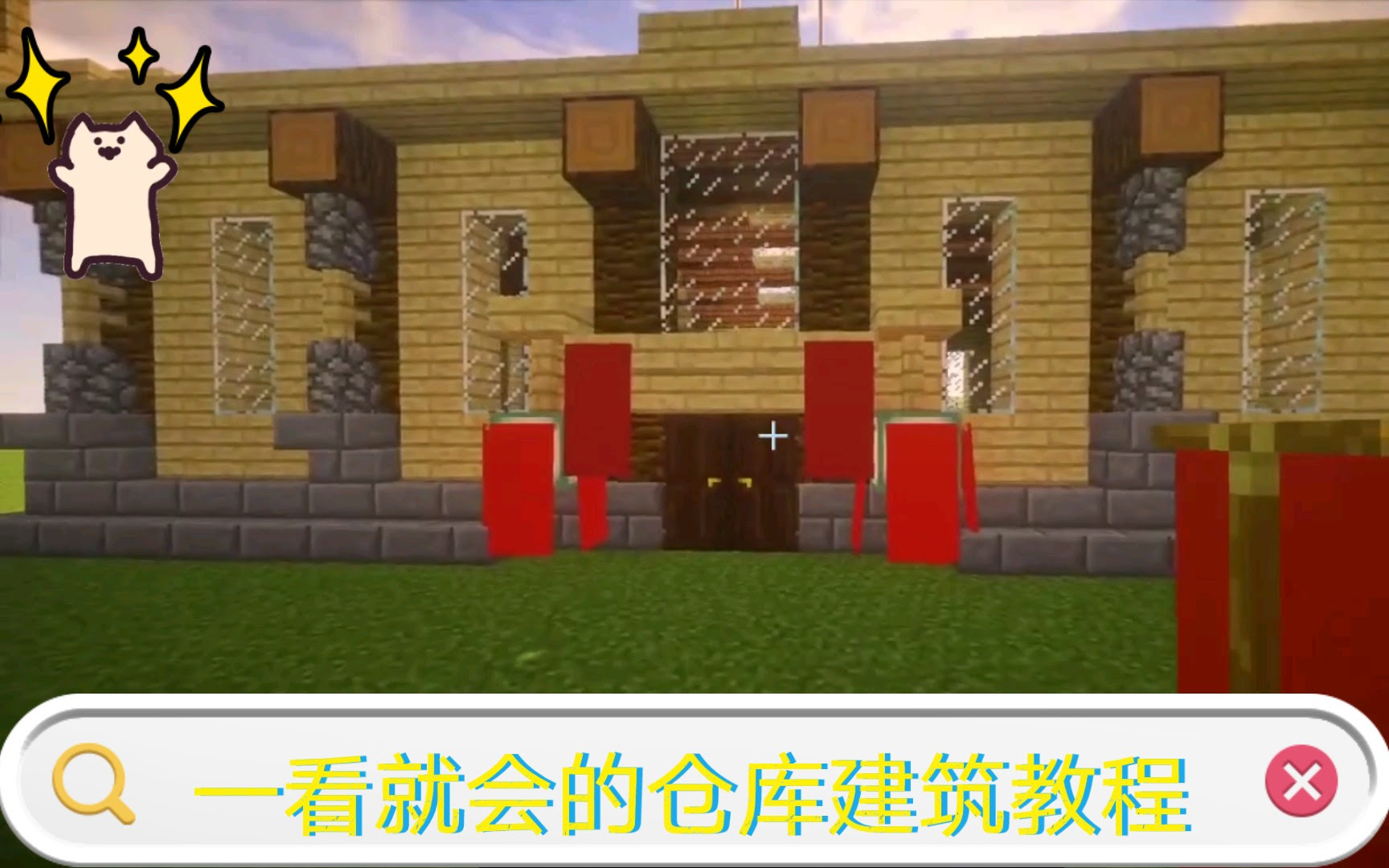 Minecraft 一间大仓库建筑教程 哔哩哔哩 つロ干杯 Bilibili