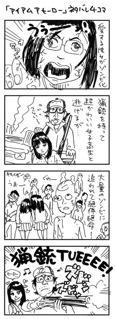 映画 アイアムアヒーロー ネタバレ4コマ漫画 えっ その年でデザイナーなの