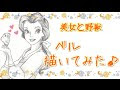 √70以上 ディズニープリンセス イラスト ベル 124615-ディズニープリンセス イラスト ベル