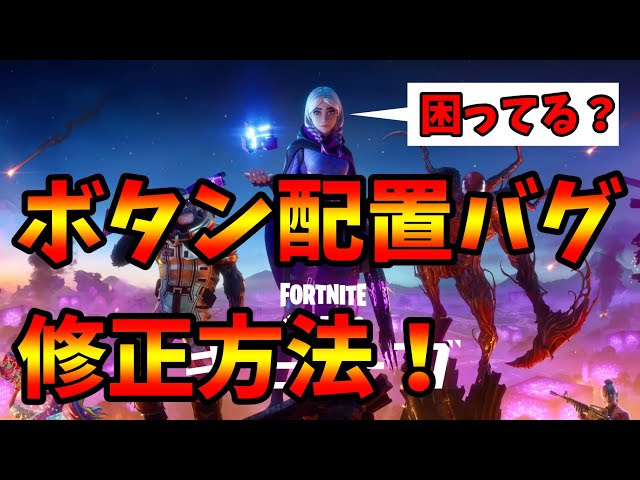 シーズン8 ボタン配置バグの直し方 Fortnite フォートナイト Fortnite フォートナイト 動画まとめ