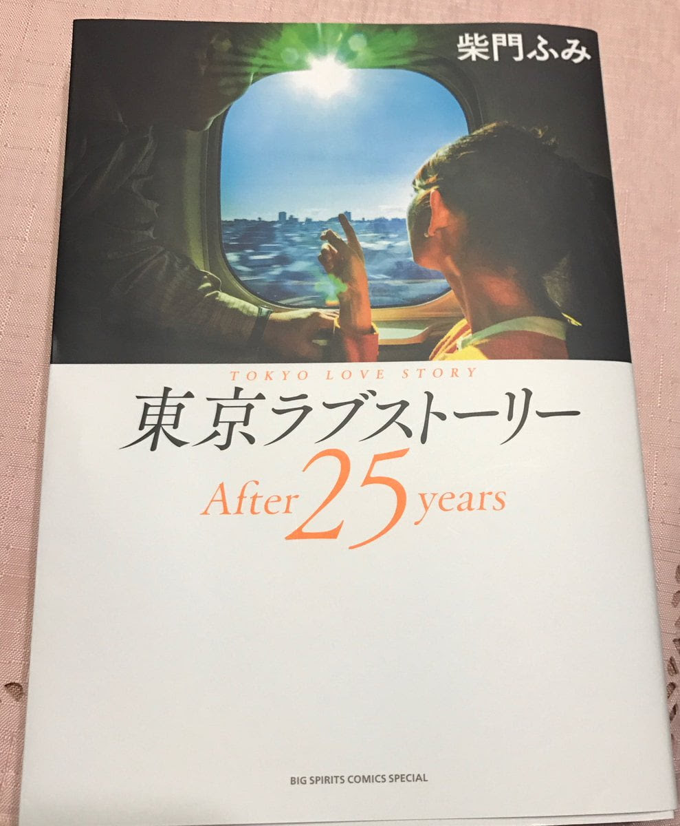 東京ラブストーリーの25年後続編のドラマ化はある ネタバレも