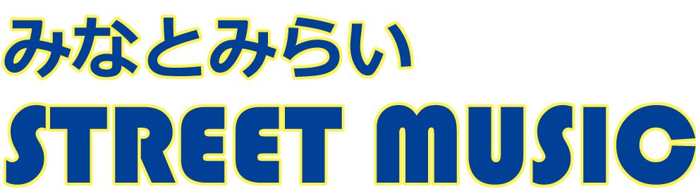 出演者募集 12月21日 水 に開催します みなとみらいstreet Music の出演者募集 締め切りました たくさんのご応募ありがとうございました 人を 街を 音楽でつなぐ市民団体 認定npo法人arcship