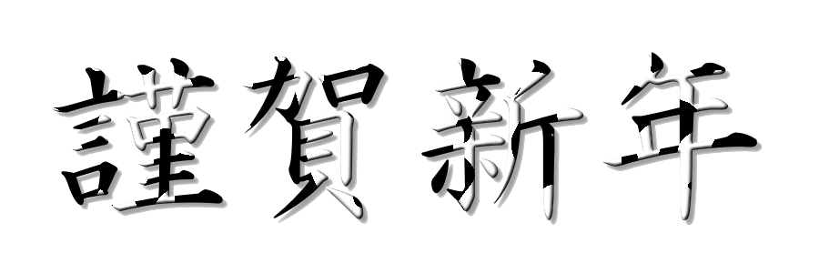 謹賀新年素材 フリー 無料筆文字素材 P B R Pc Beginners Room パソコンの杜