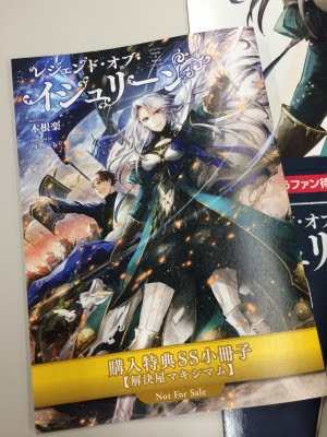 レジェンド オブ イシュリーン 特典情報ー 一二三書房オフィシャルブログ