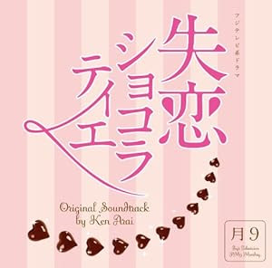 失恋ショコラティエ最終回の感想 まつたけのブログ